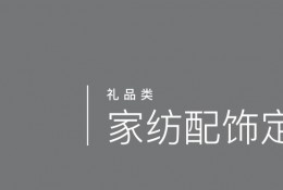 家纺配饰定制