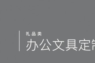 办公文具定制