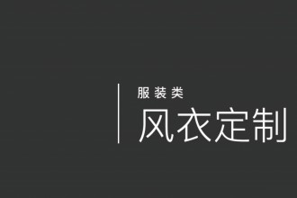 风衣定制