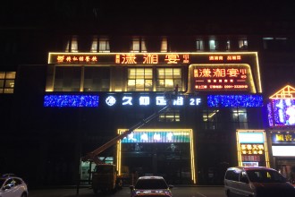 潇湘宴餐厅门头