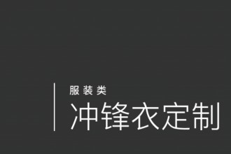 冲锋衣定制