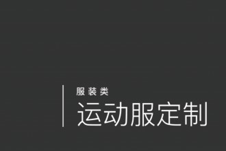 运动服定制