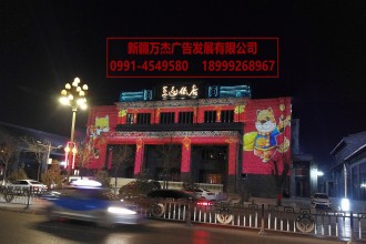 饭店亮化