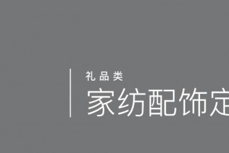 家纺配饰定制