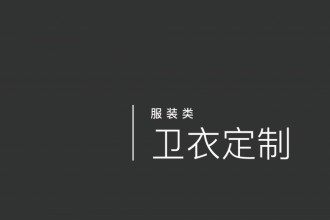 卫衣定制