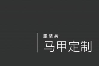 马甲定制